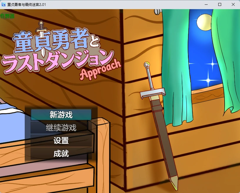童贞勇者与最终迷宫