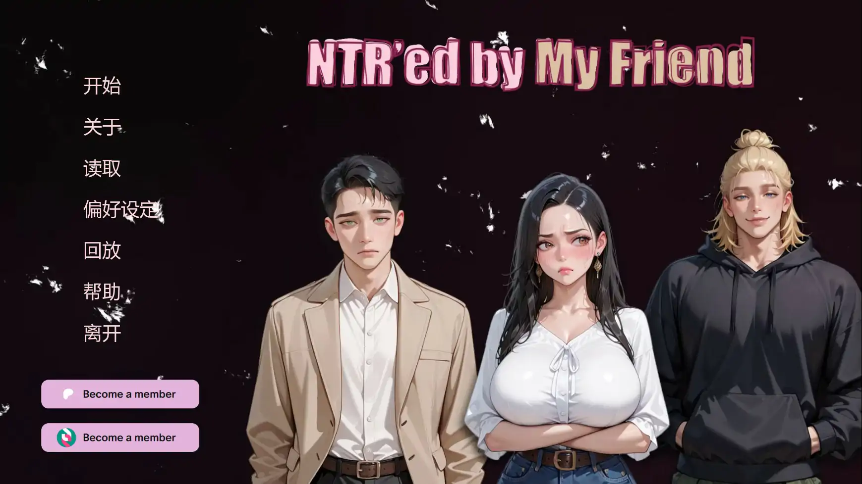 被朋友夺走了爱