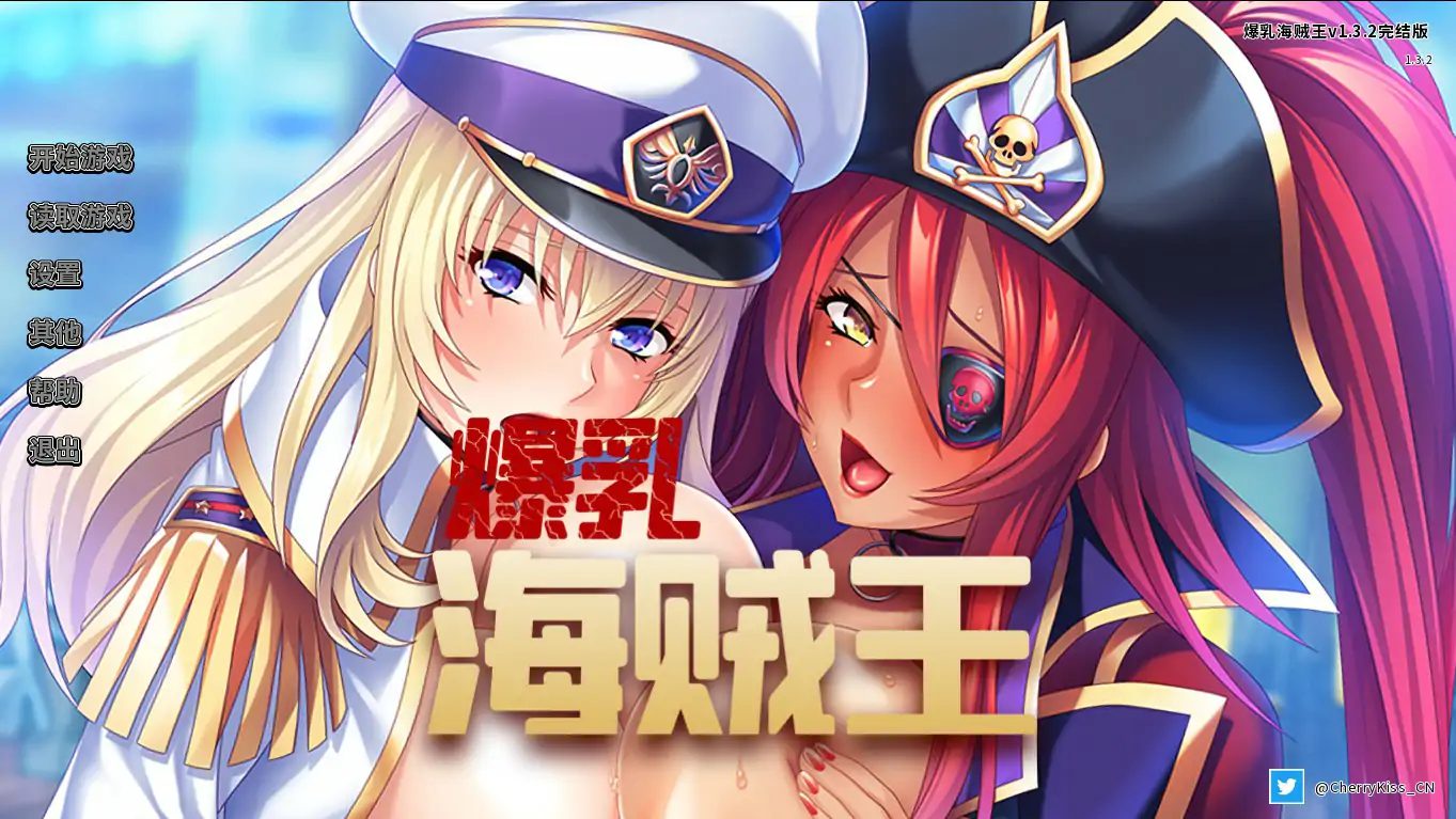 爆乳海賊王