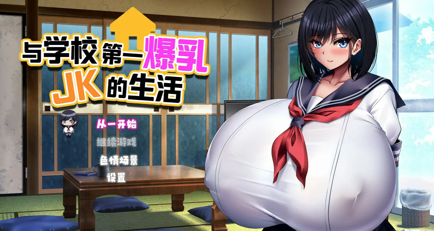 与学校第一爆乳JK的生活
