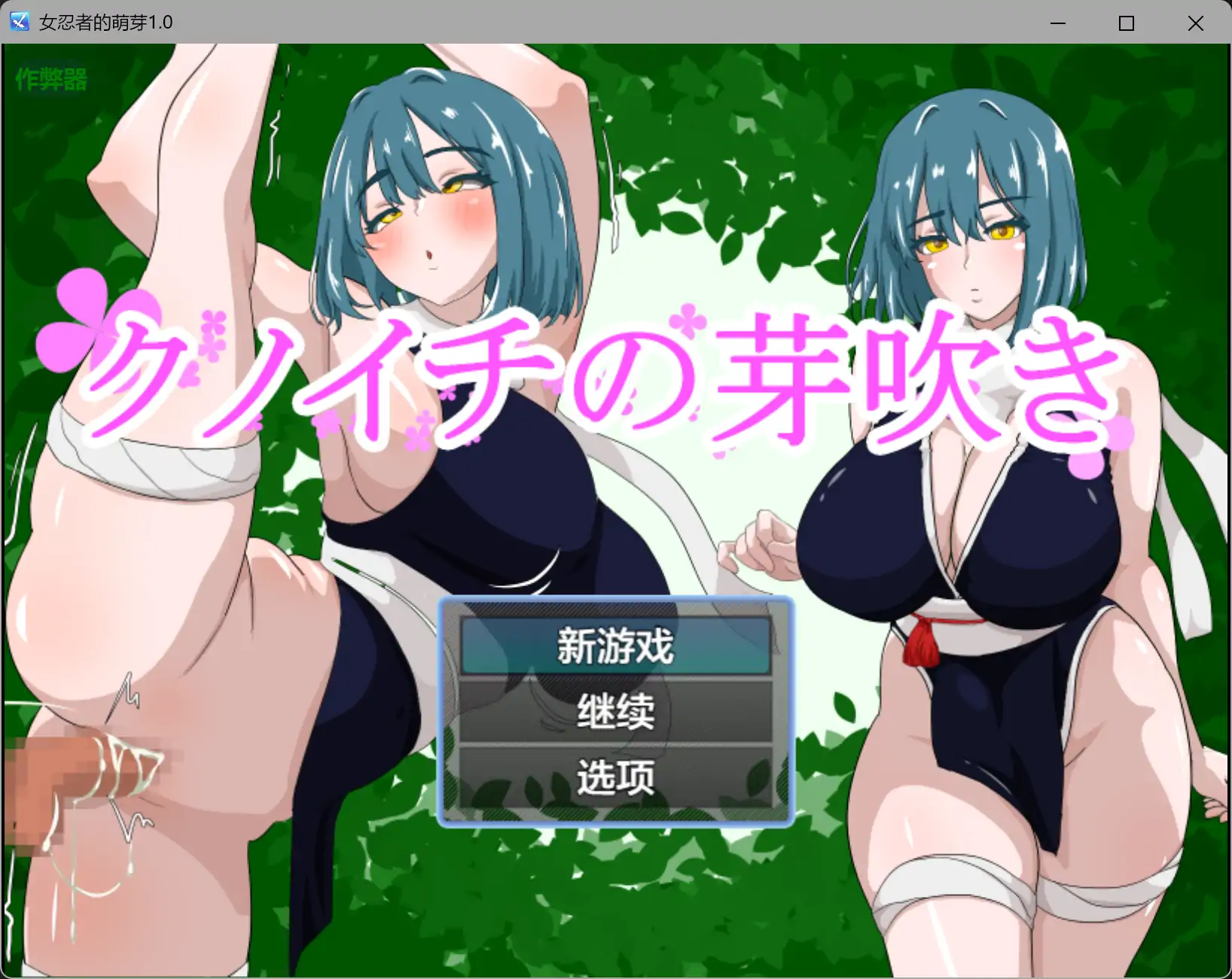 女忍者的萌芽