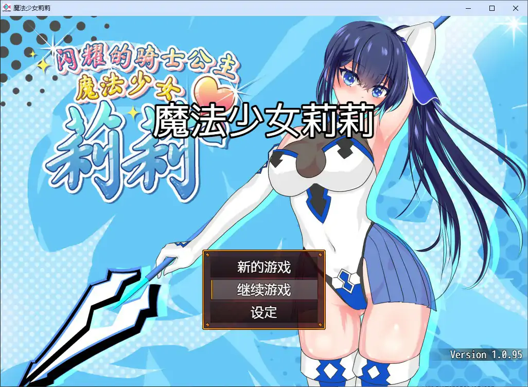 魔法少女莉莉