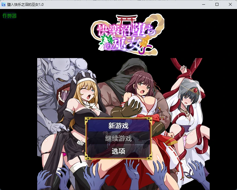 堕入快乐之沼的巫女