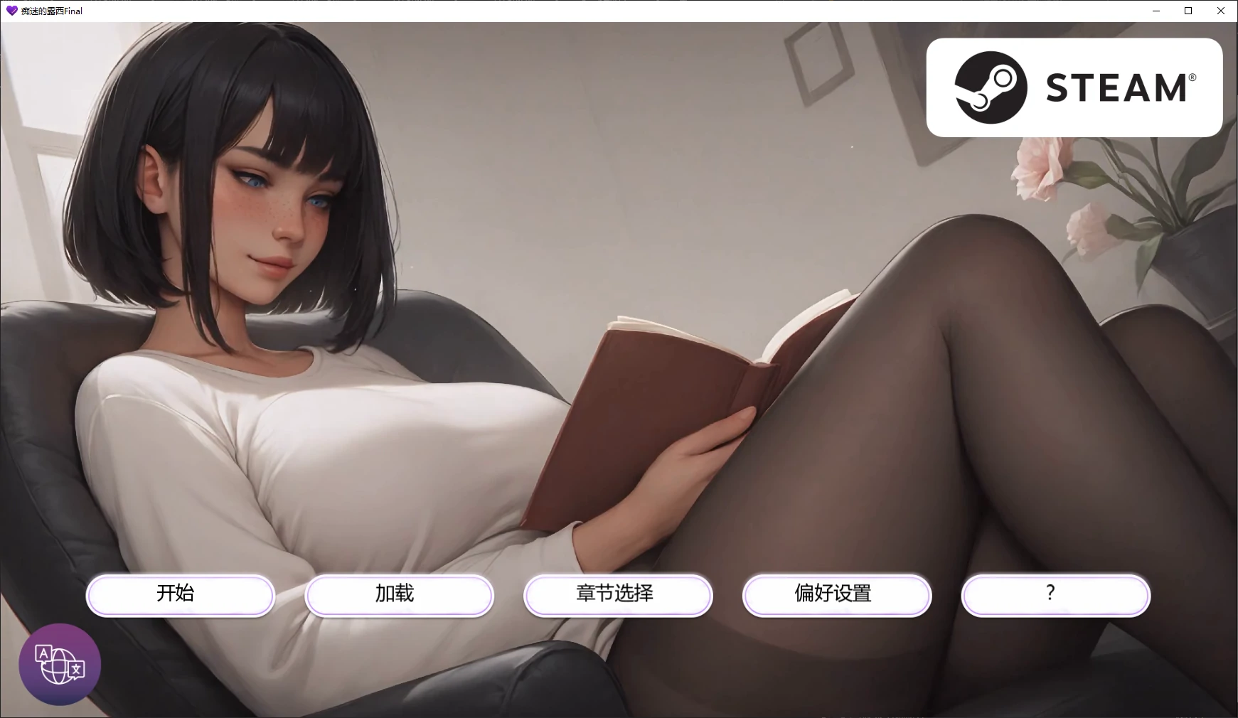 痴迷的露西