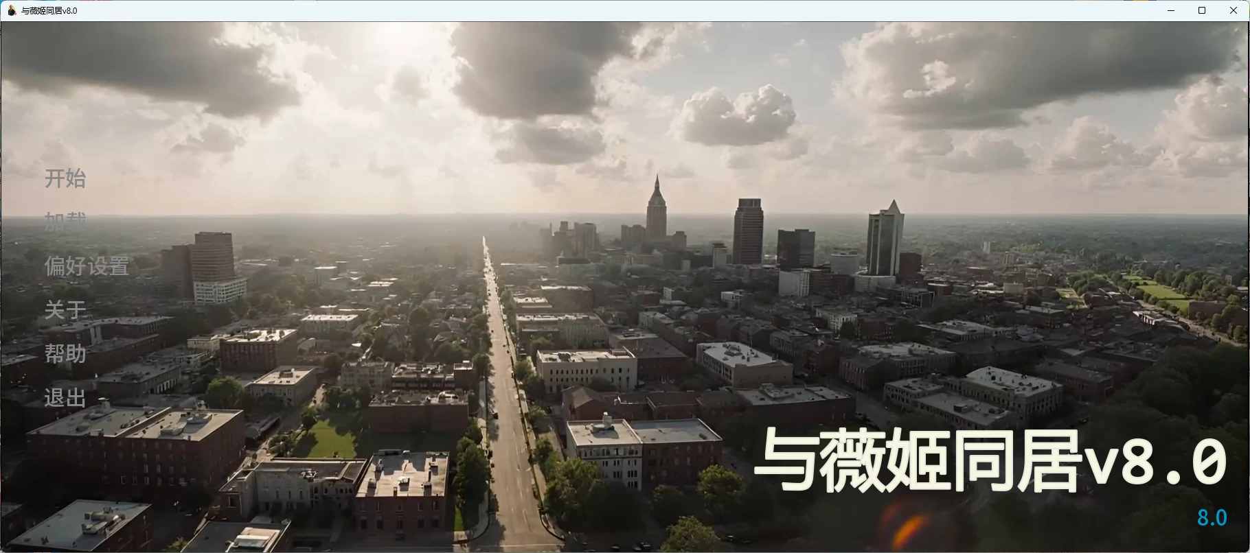 与薇姬同居v8.0