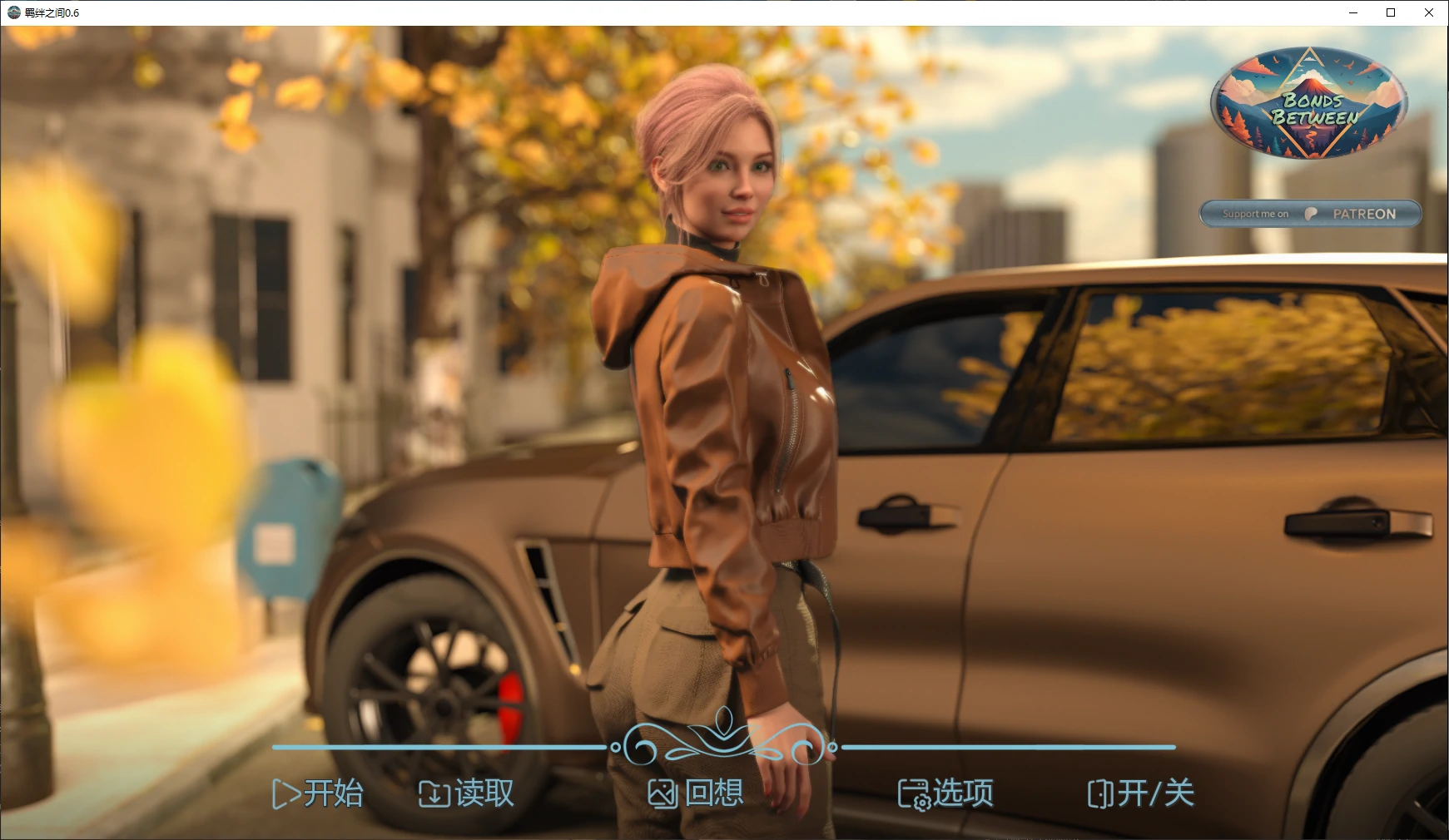 羁绊之间