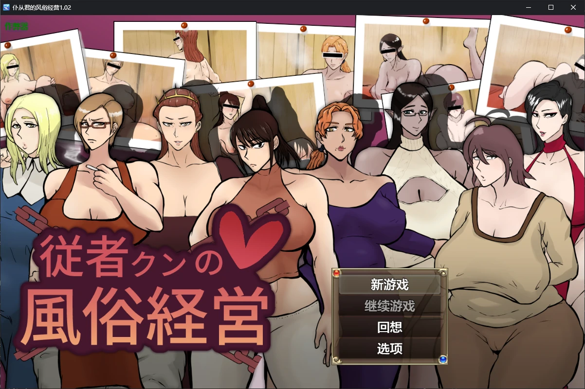 仆从君的风俗经营