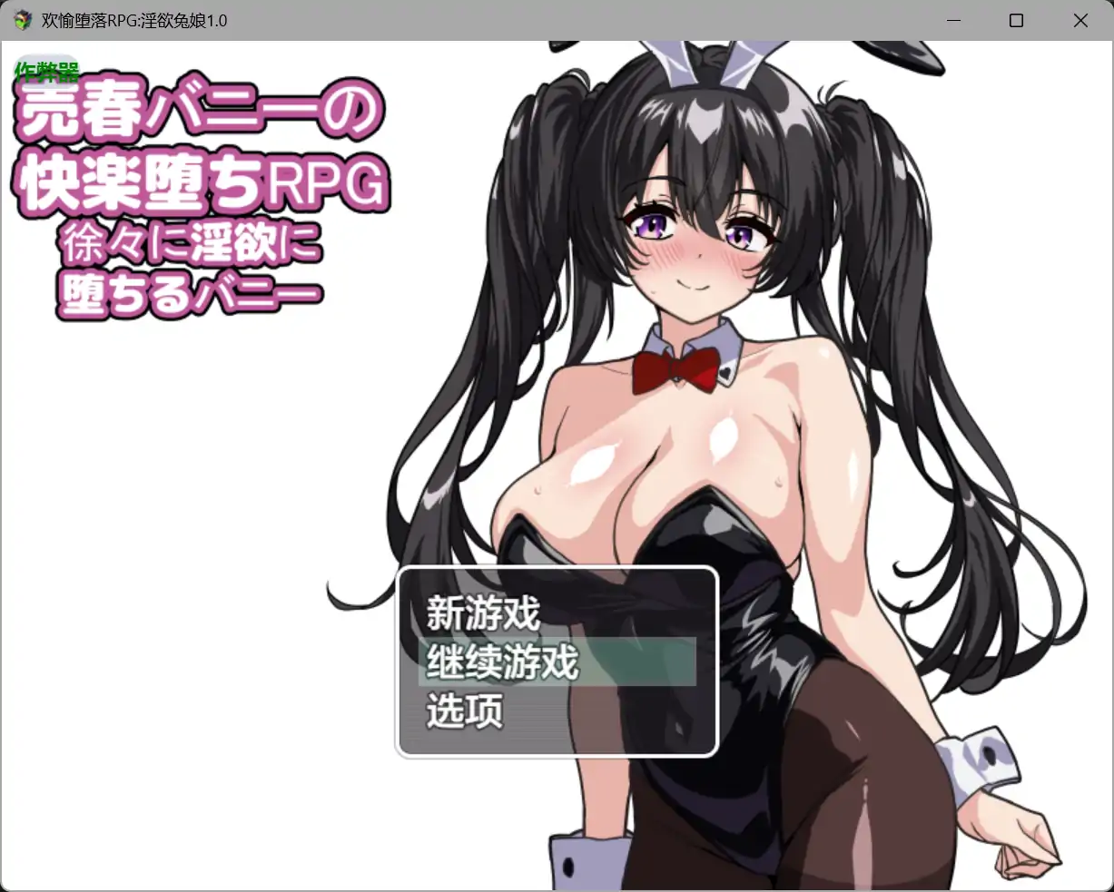 欢愉堕落RPG淫欲兔娘