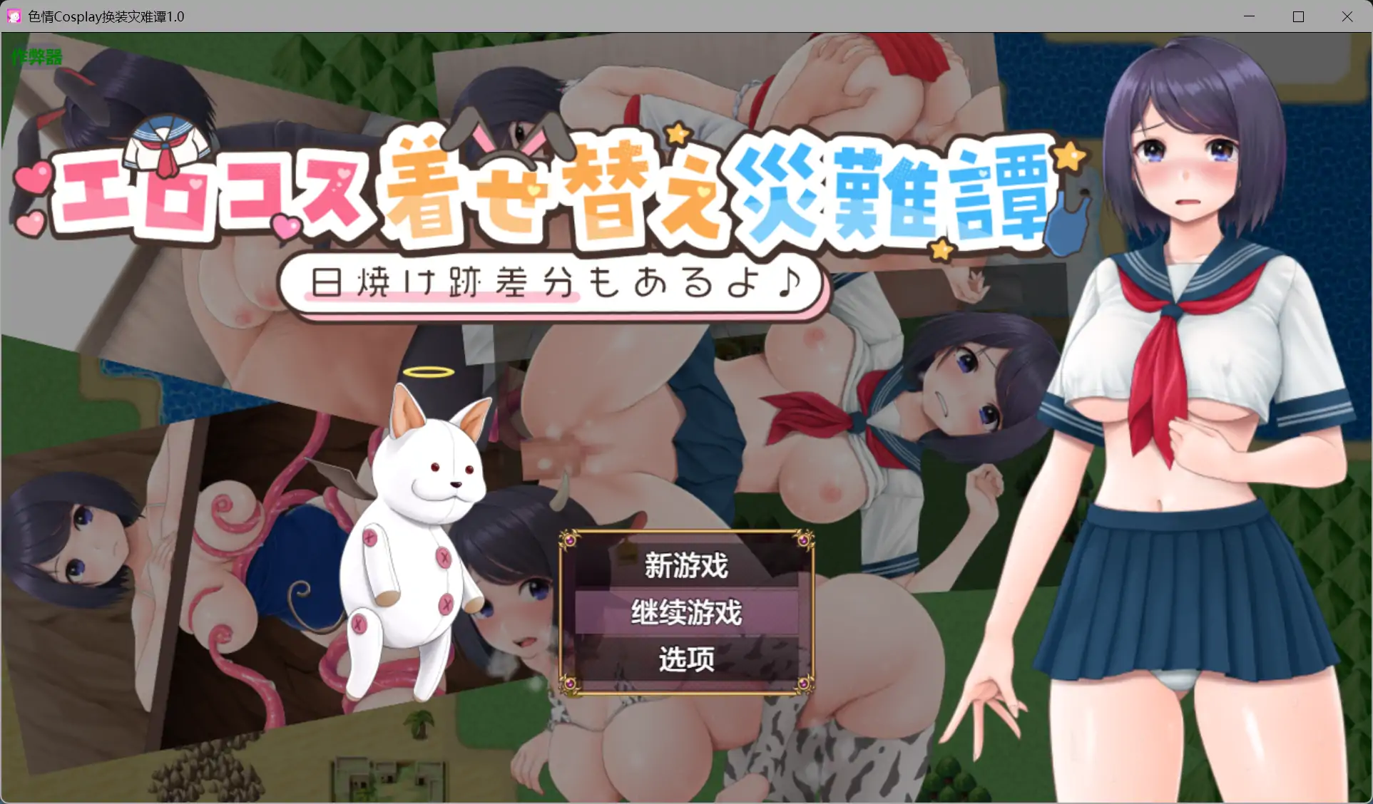 色情Cosplay换装灾难谭