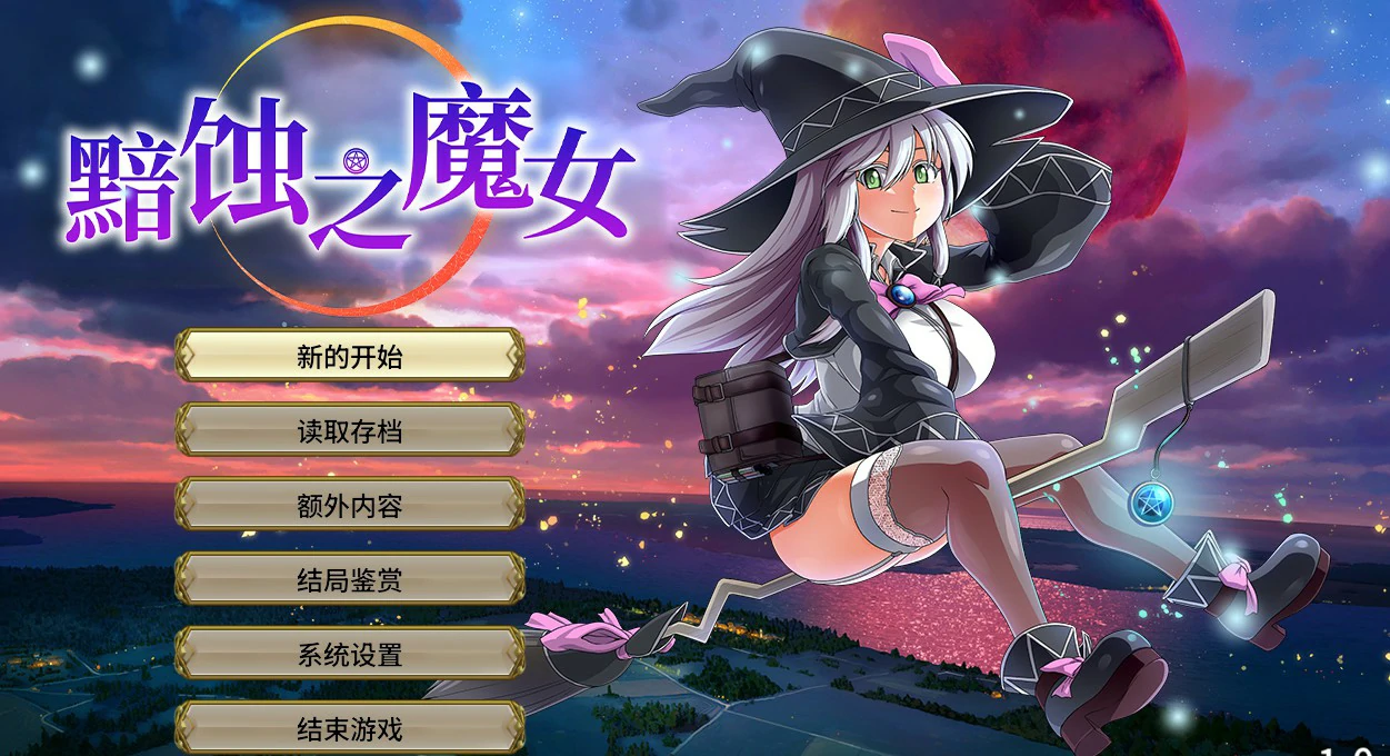   黯蚀之魔女 