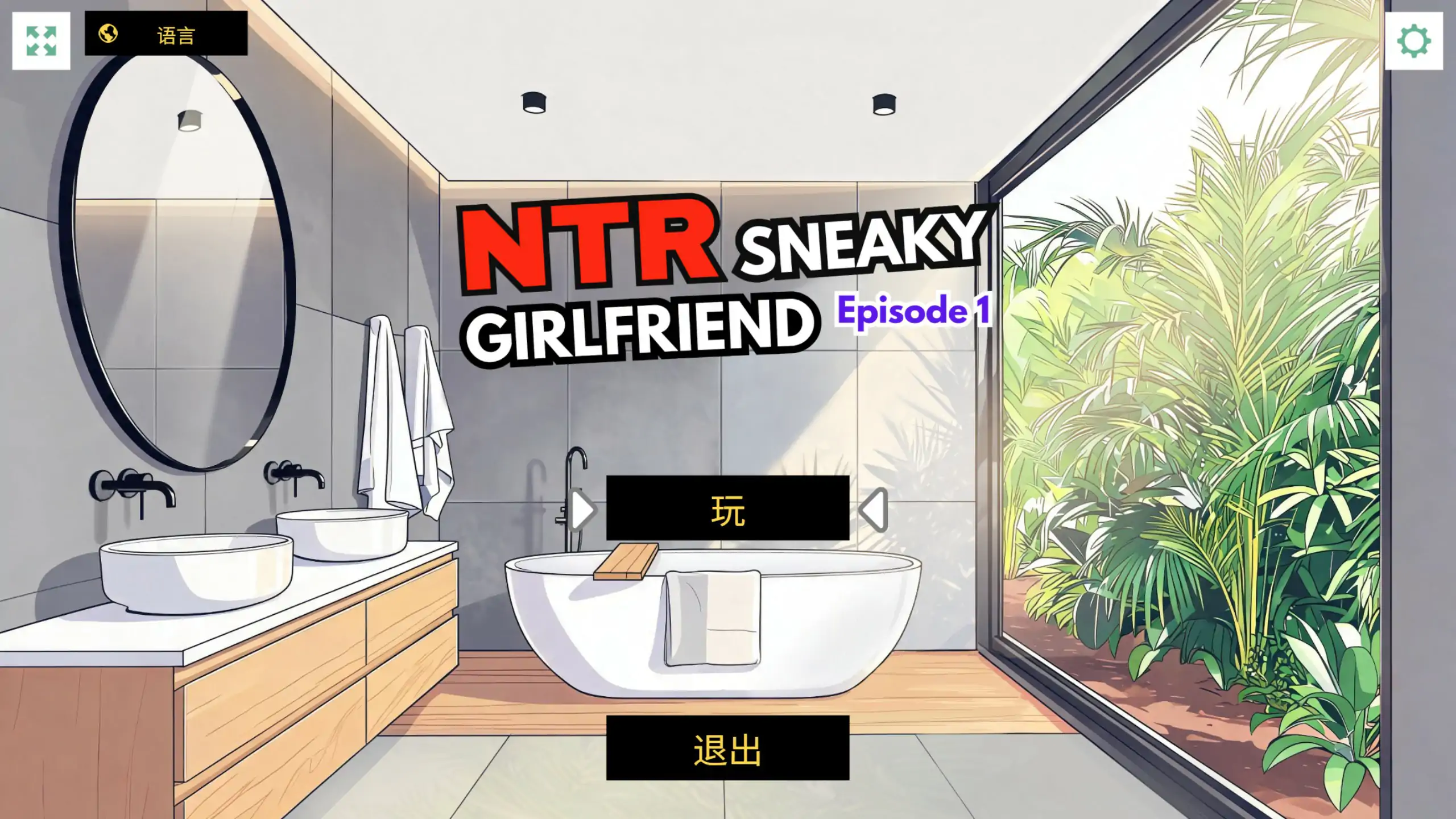 NTR：偷偷摸摸的女友