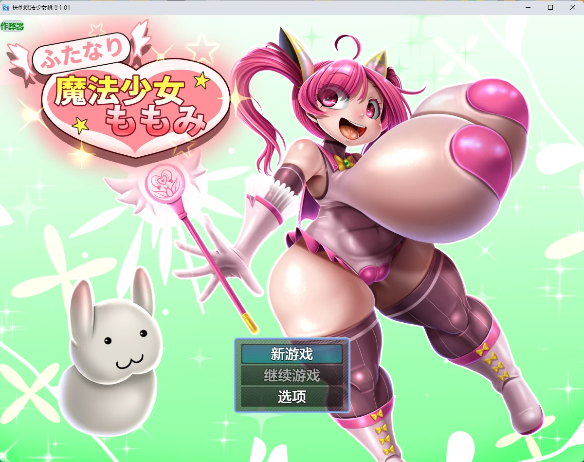 扶他魔法少女桃美