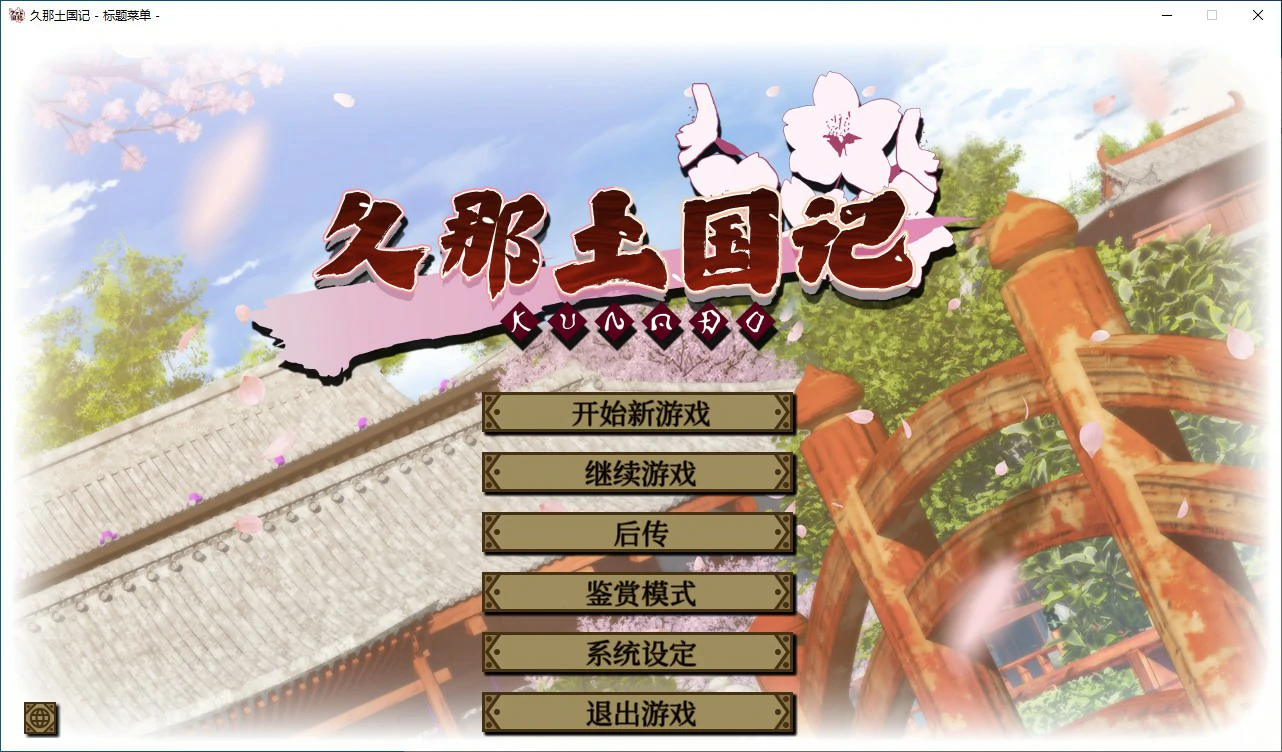 久那土国记