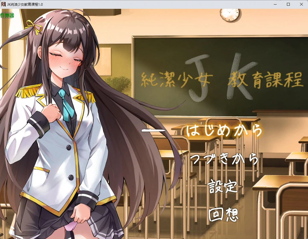 JK纯洁少女教育课程
