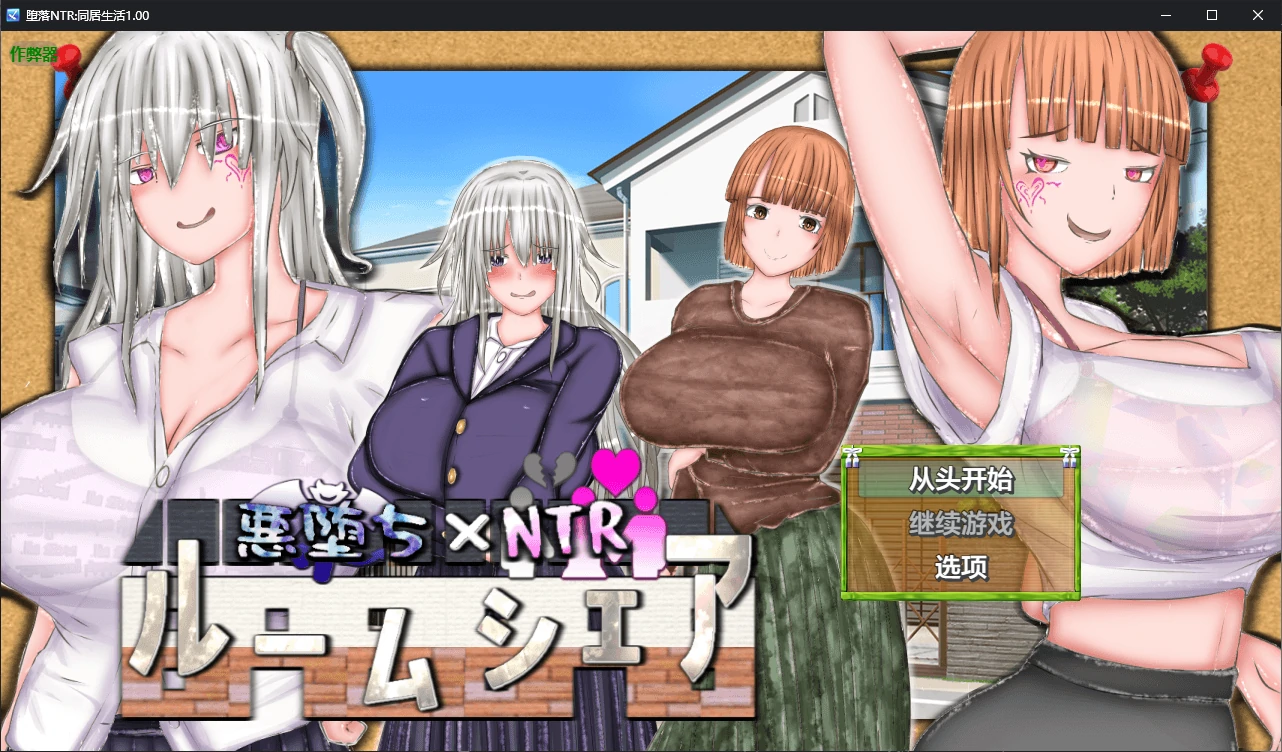 堕落NTR:同居生活