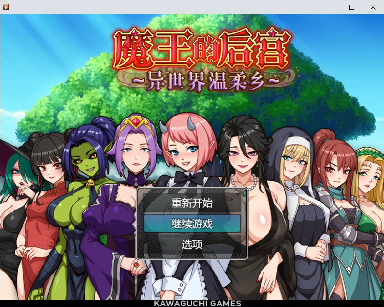 魔王的后宫~异世界温柔乡~