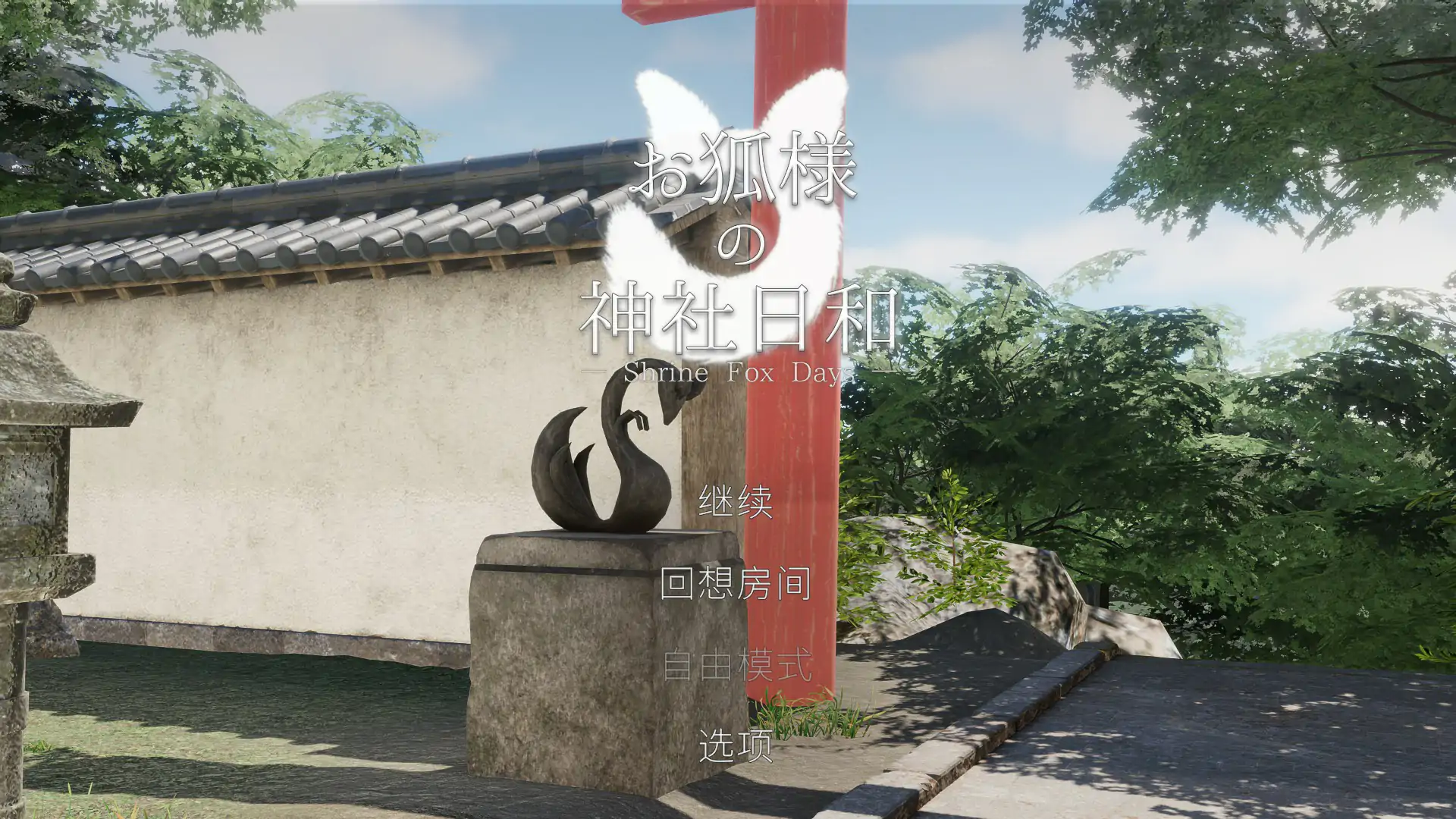 狐仙神社的悠闲时光 — Shrine Fox Days —