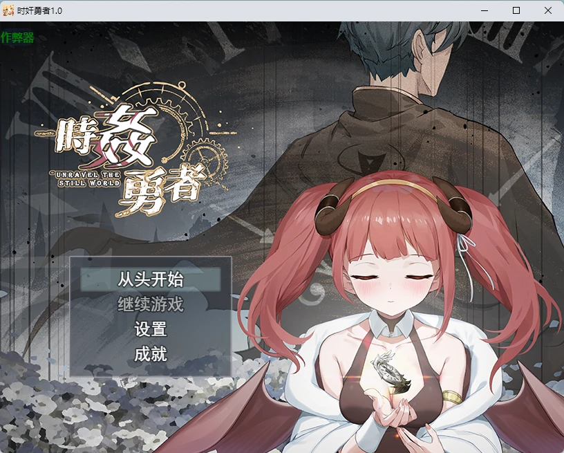 时奸勇者