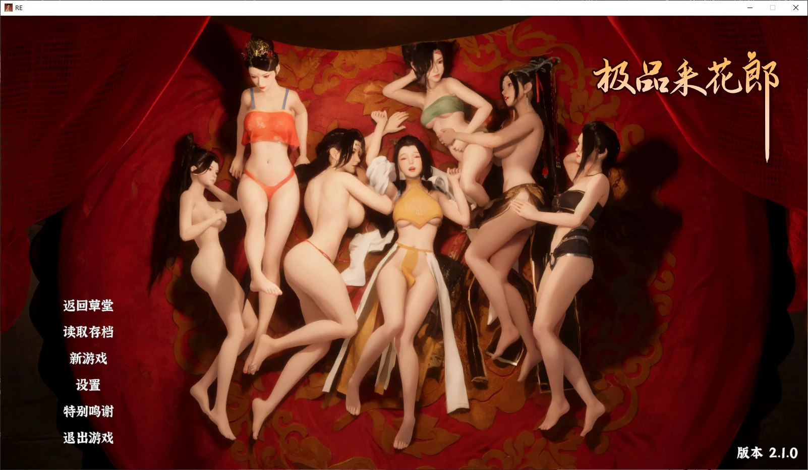 极品采花郎