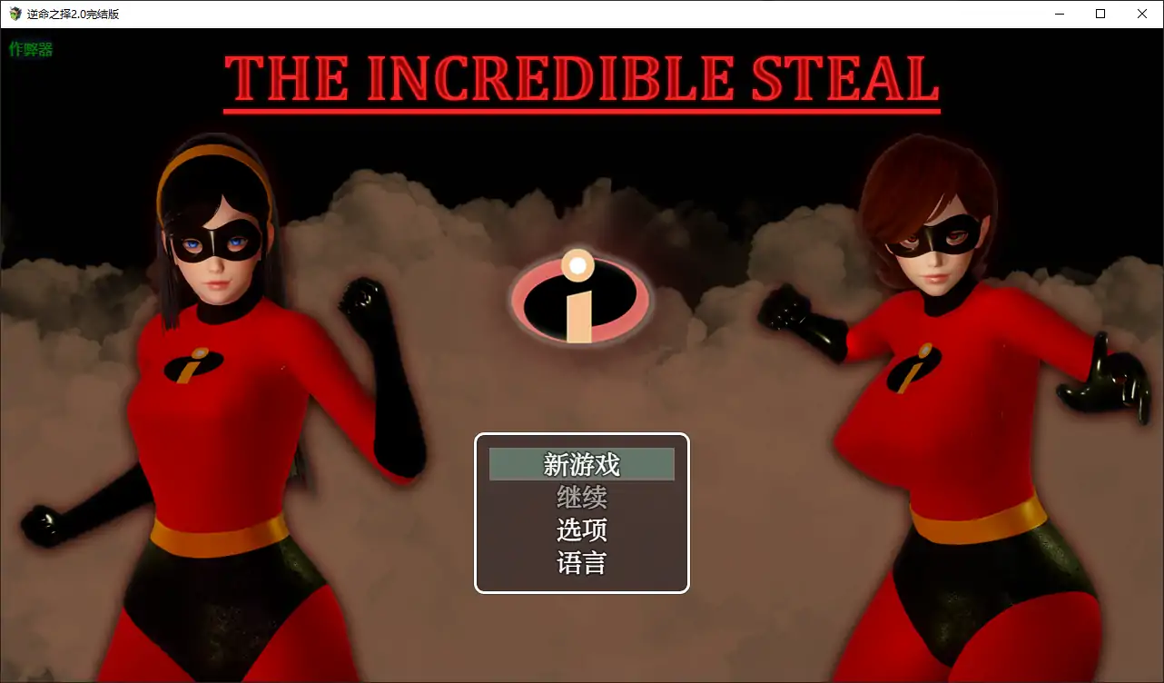 逆命之择
