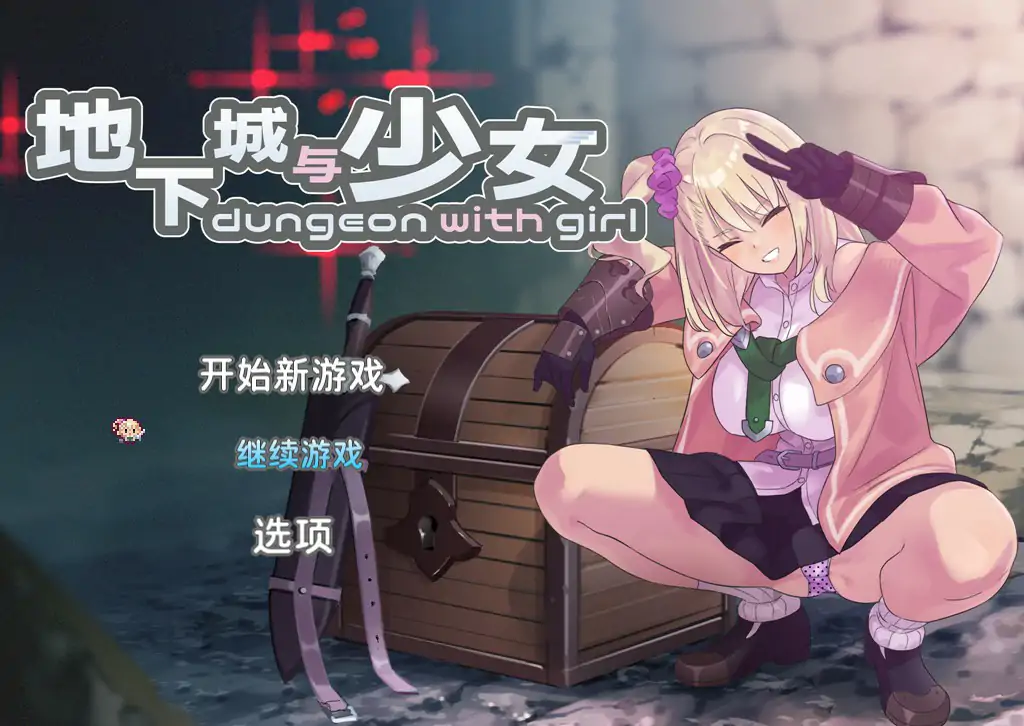 地下城与少女