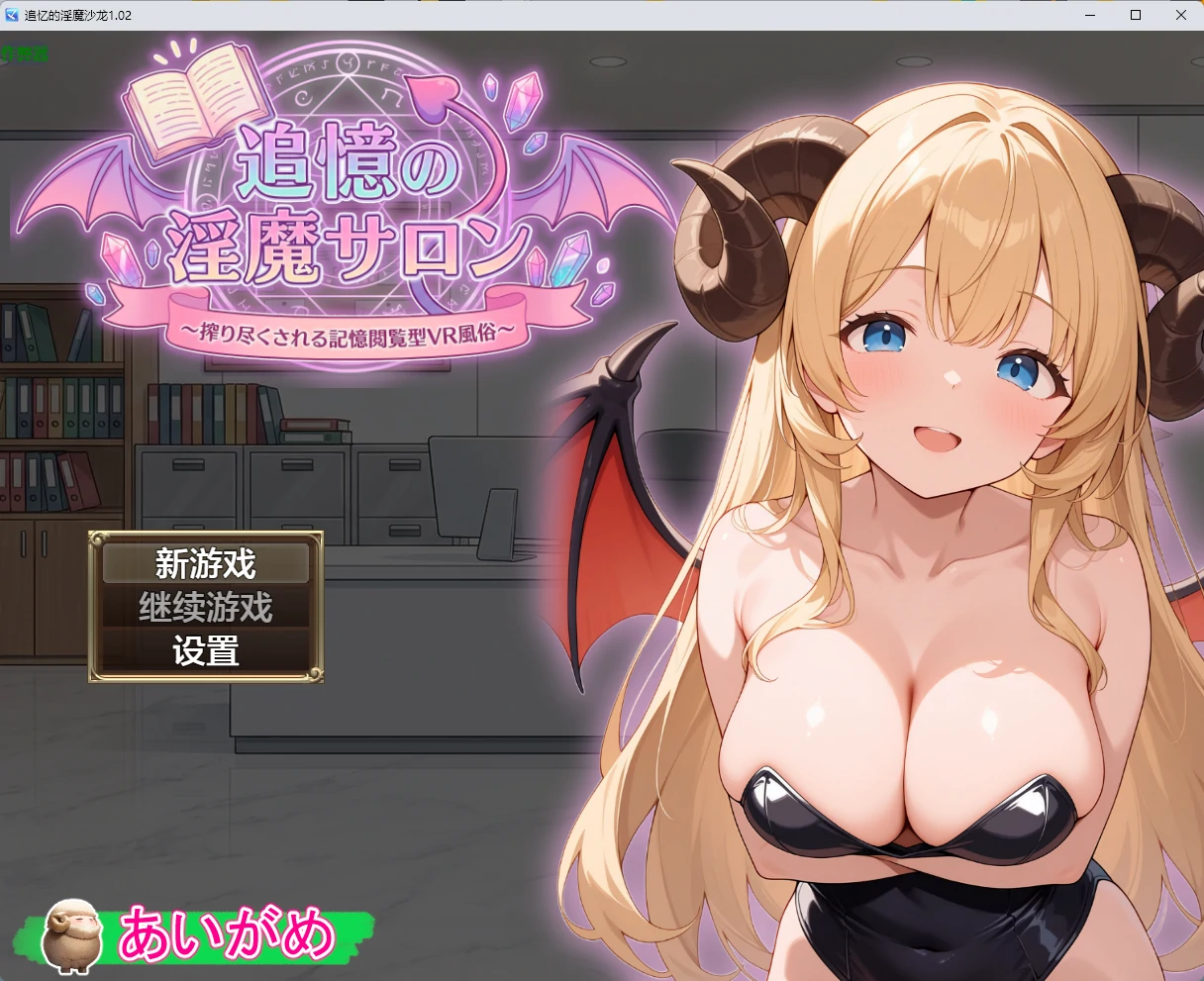 追忆的淫魔沙龙