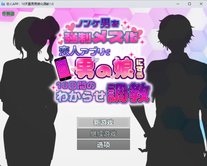 恋人APP：10天直男男娘化调教