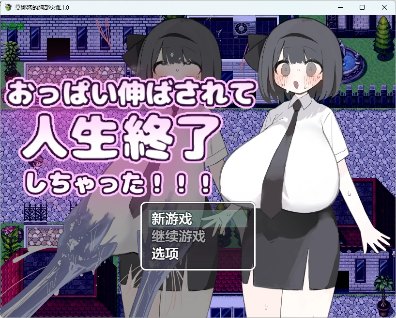 莫娜酱的胸部灾难