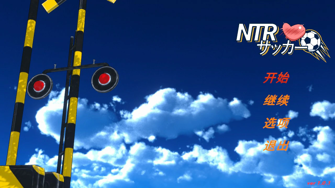NTR足球