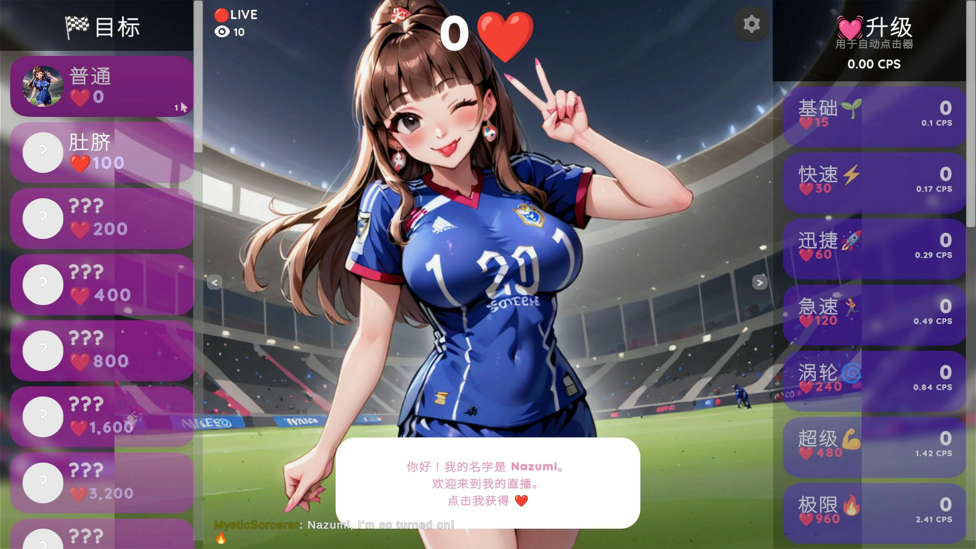 变态点击器：奈津美正在直播