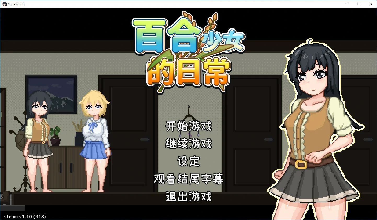 百合少女的日常