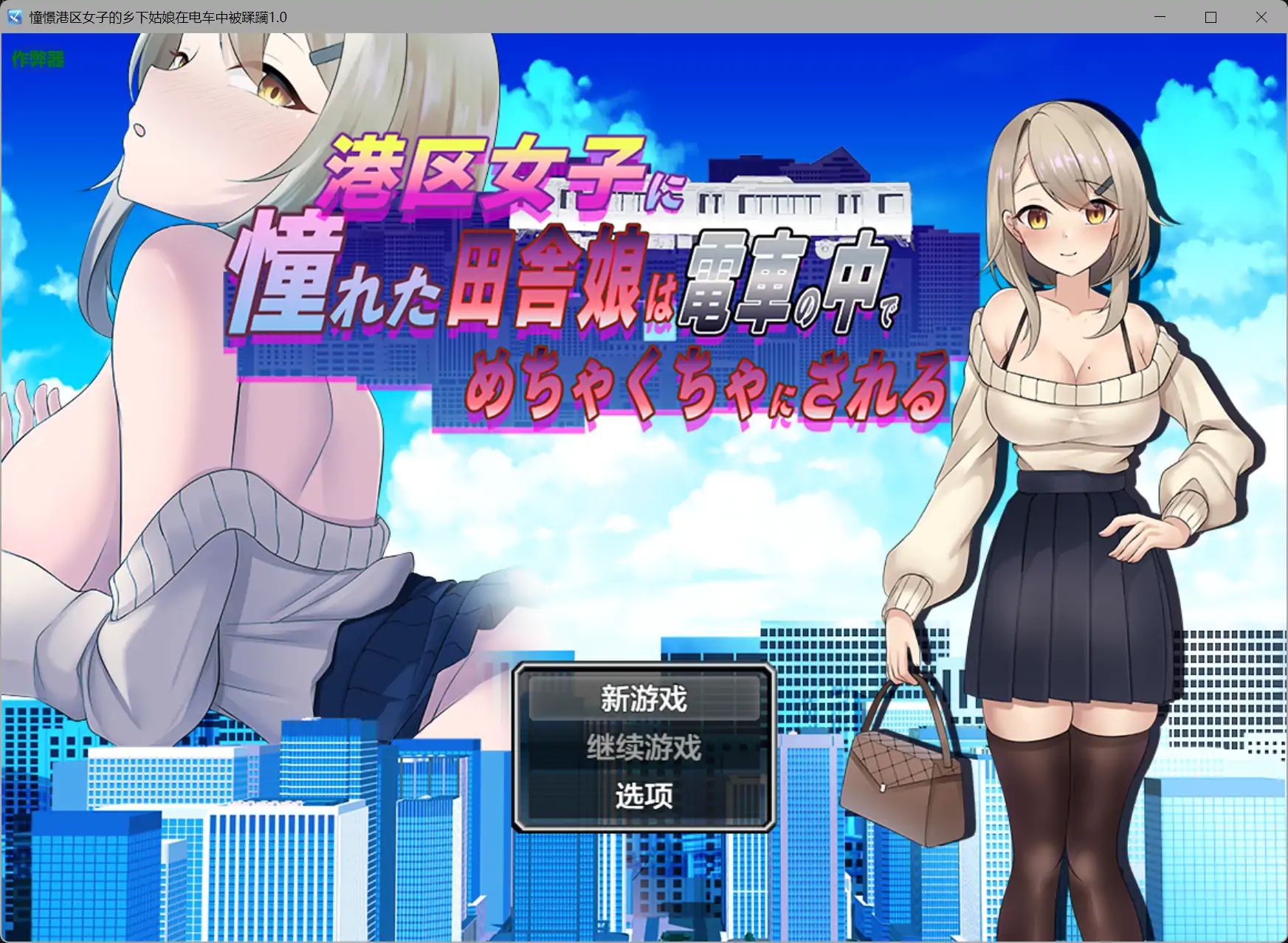 憧憬港区女子的乡下姑娘在电车中被蹂躏