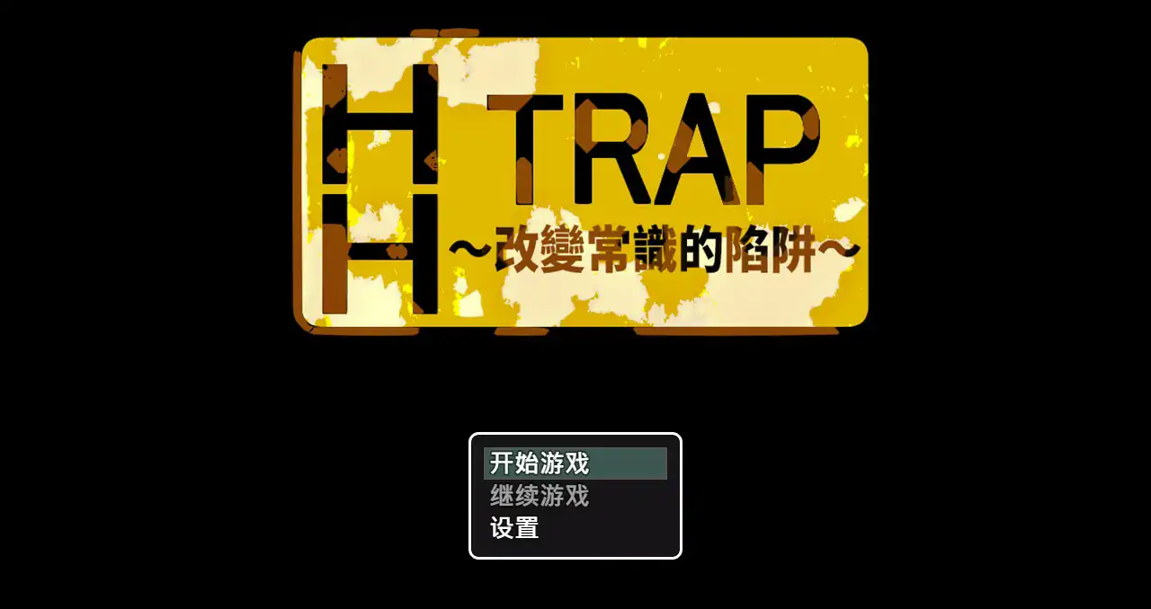 HH TRAP~改变常识的陷阱~