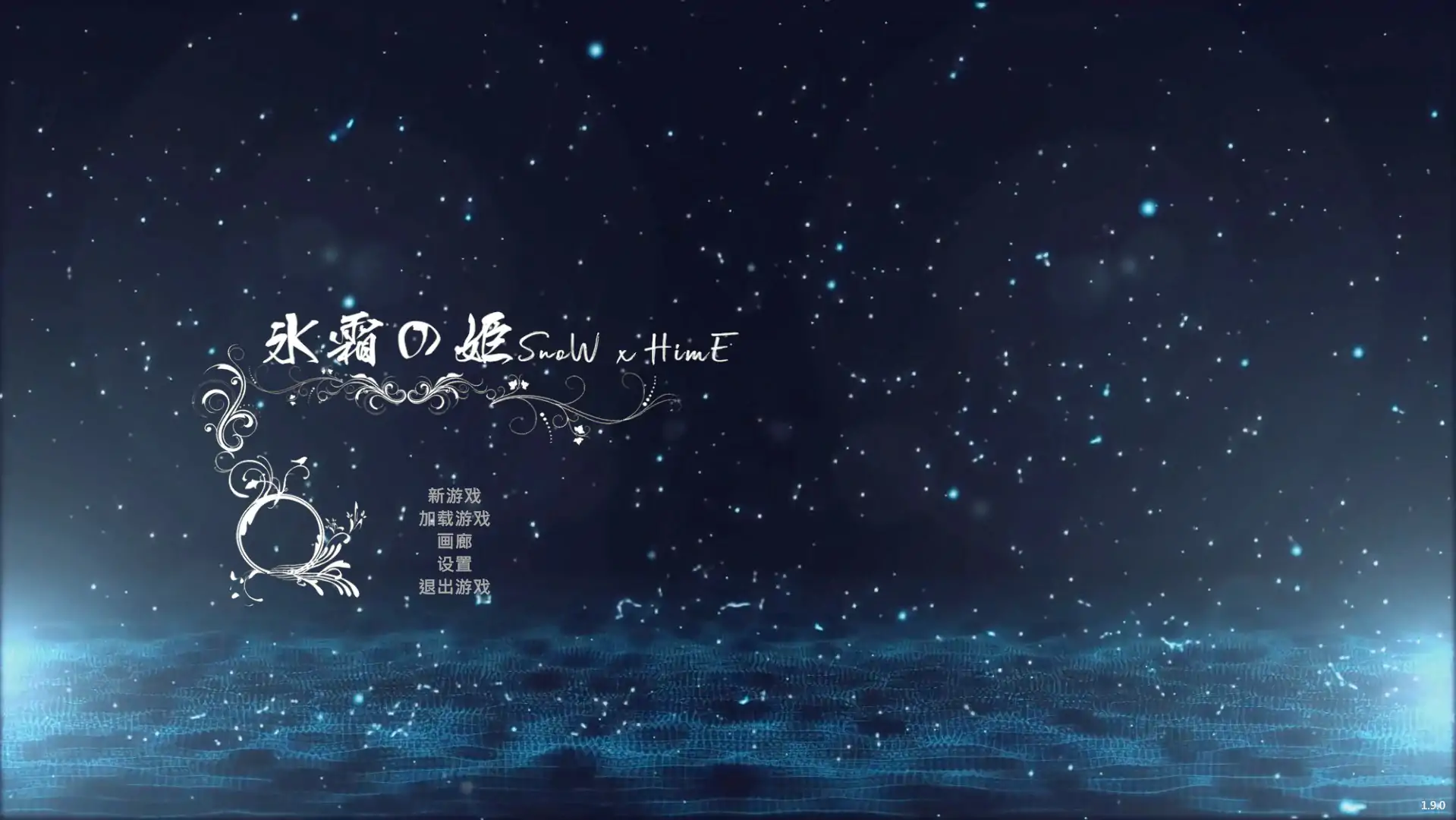 冰霜之姬