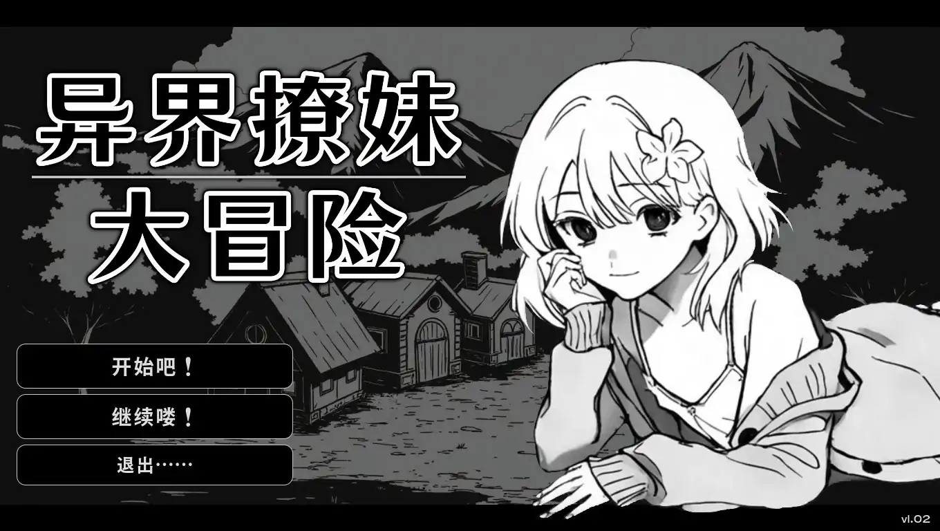  异界撩妹大冒险