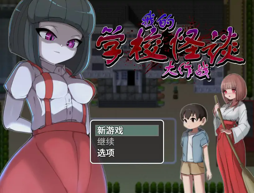 我的学校怪谈大作战