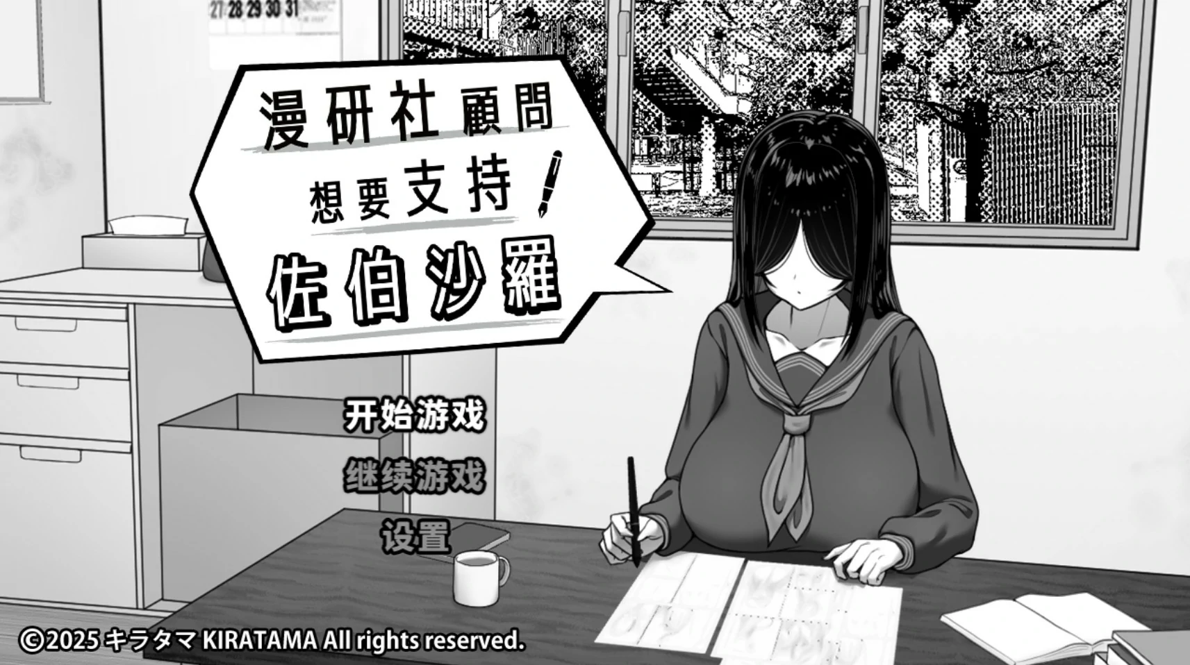 漫研社顾问想要支持佐伯沙罗