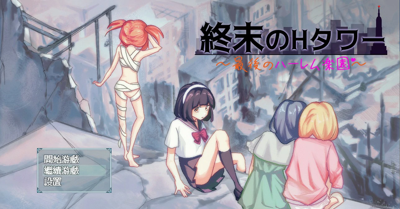终末的H塔～最后的后宫乐园～