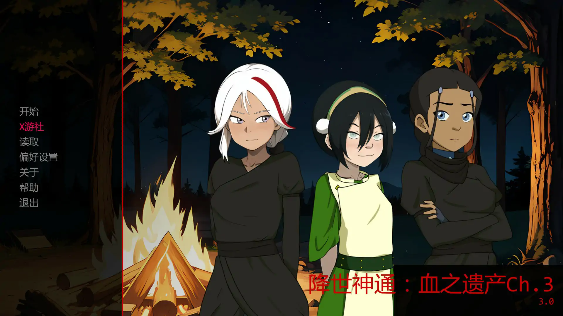 降世神通：血之遗产
