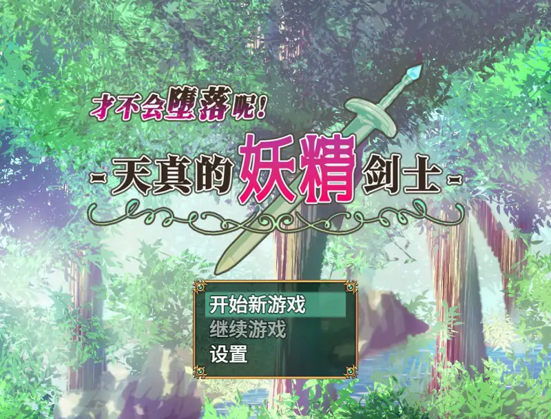 才不会堕落呢！天真的妖精剑士