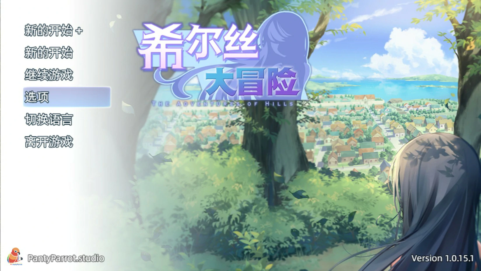 希尔丝大冒险