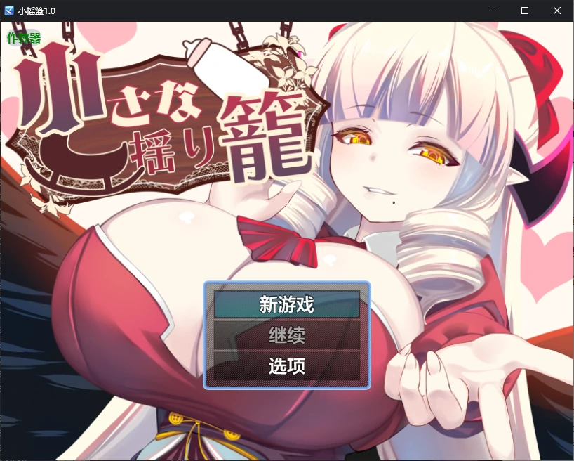 小摇篮