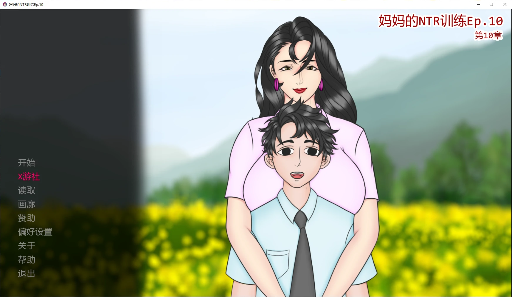 妈妈的NTR训练