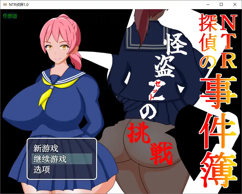 NTR侦探