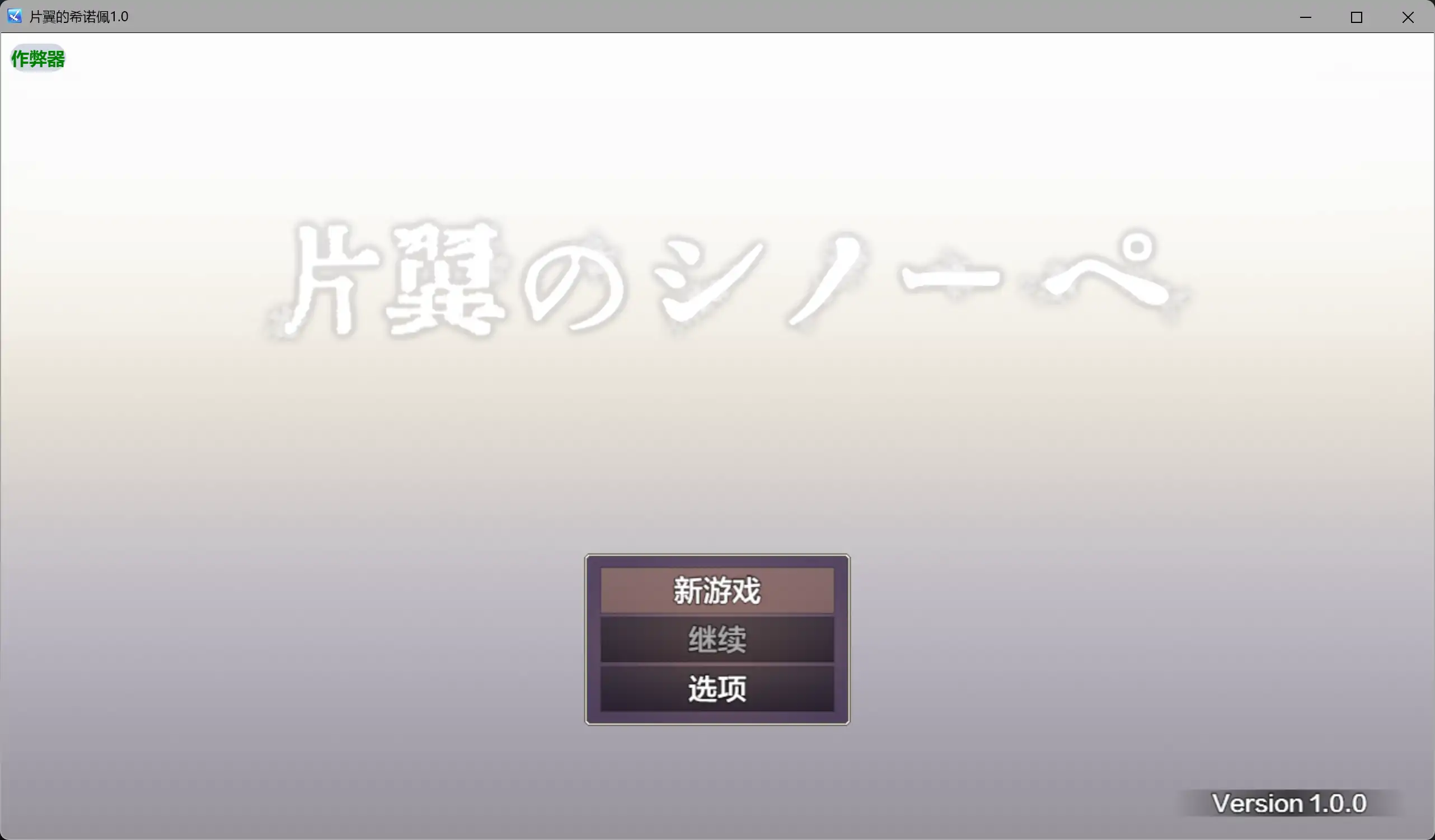 片翼的希诺佩