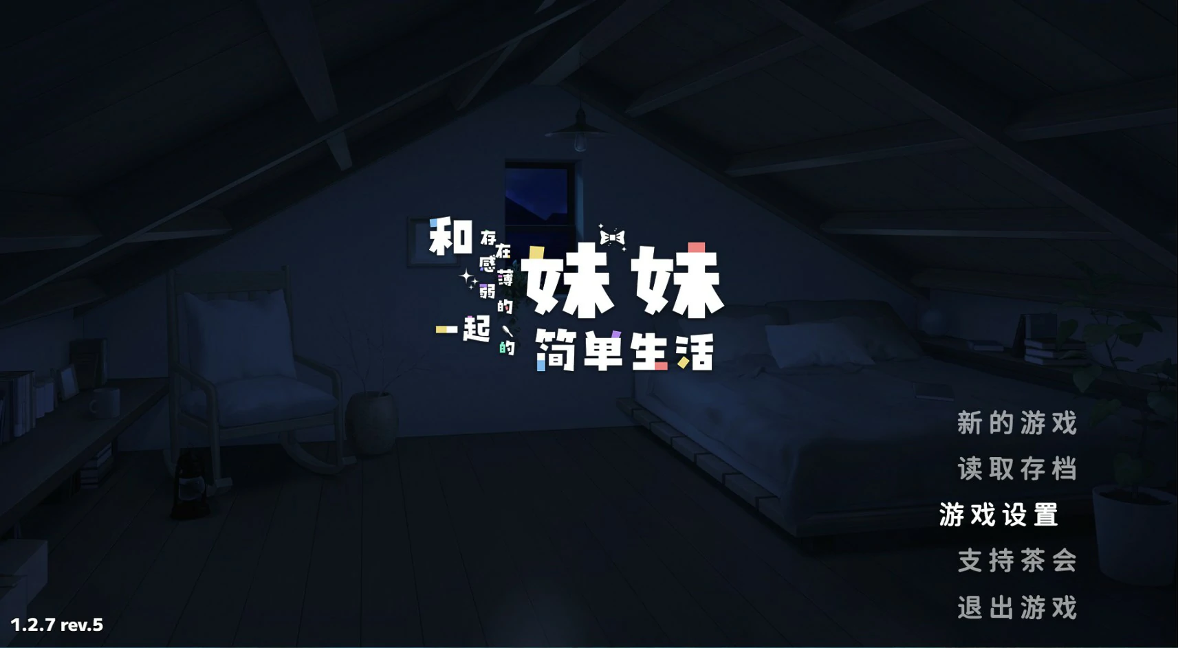 和存在感薄弱妹妹一起的简单生活