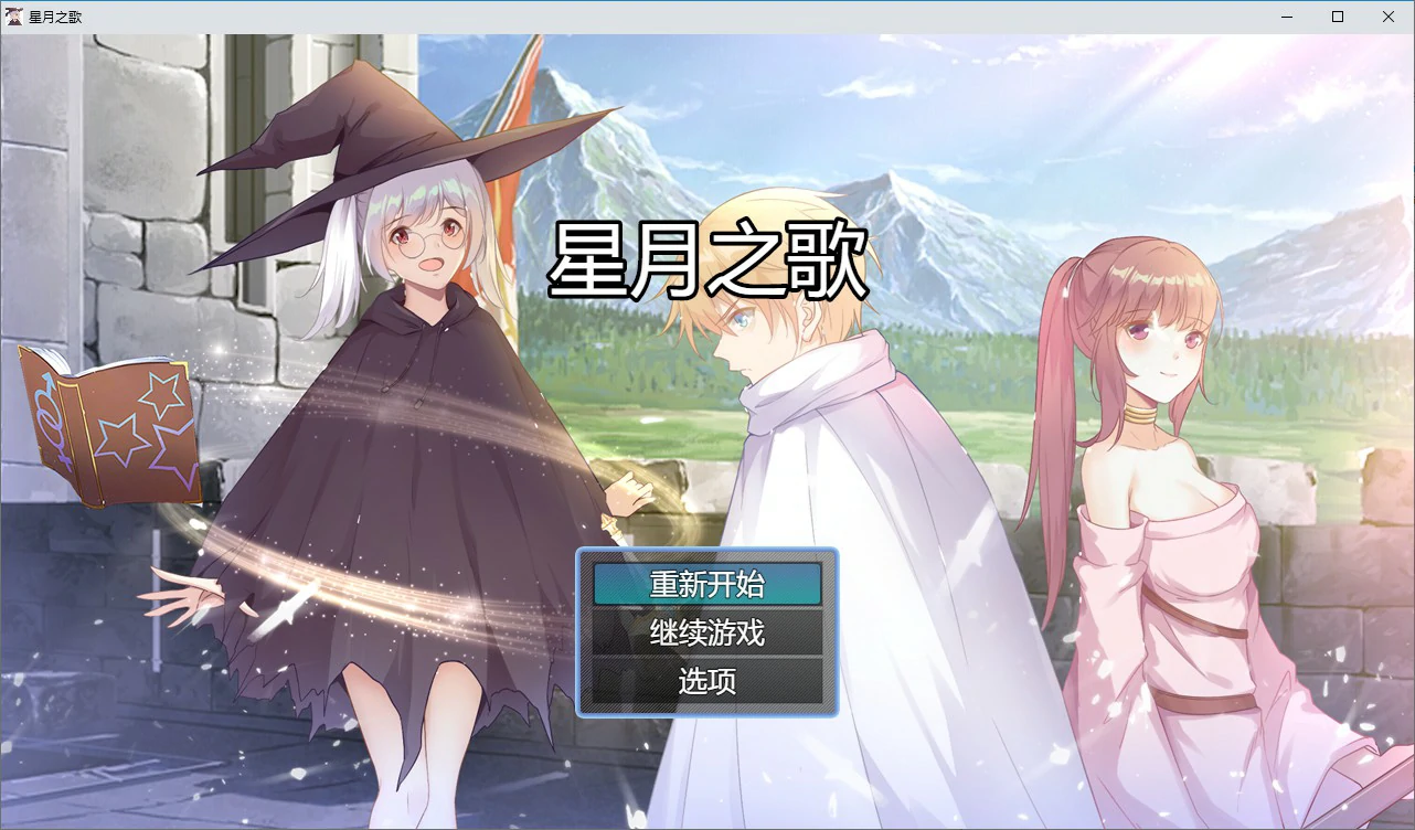 星月之歌