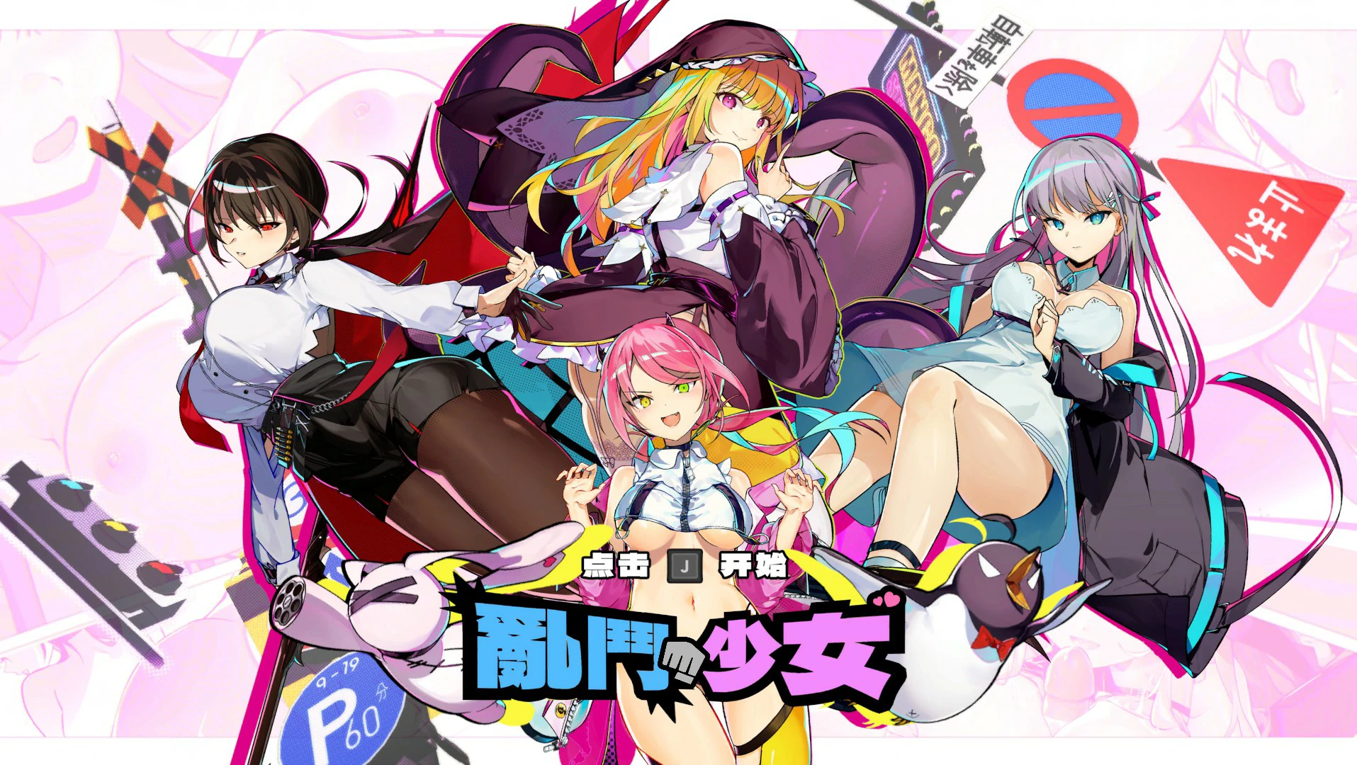 乱斗少女