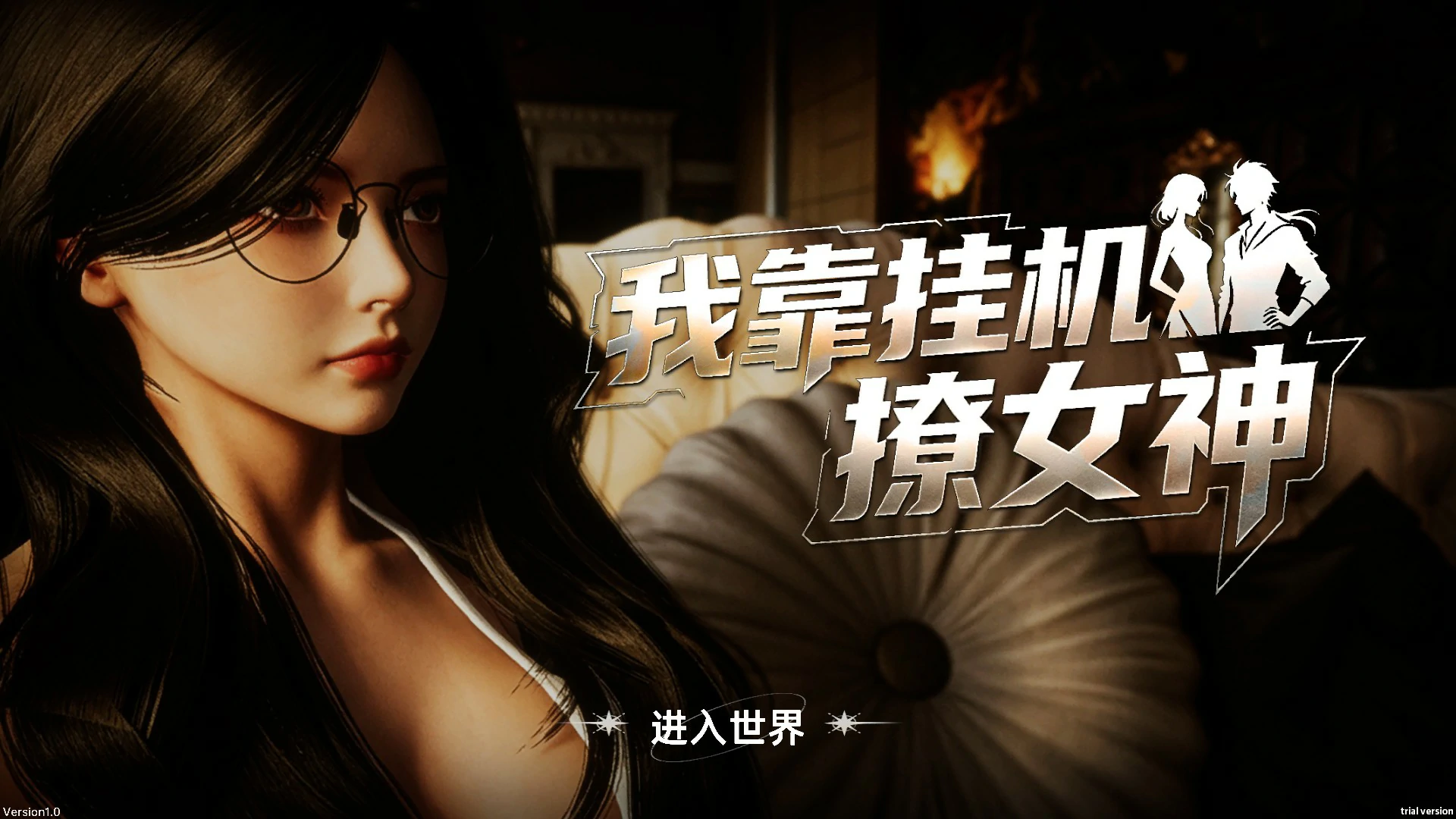 我靠挂机撩女神