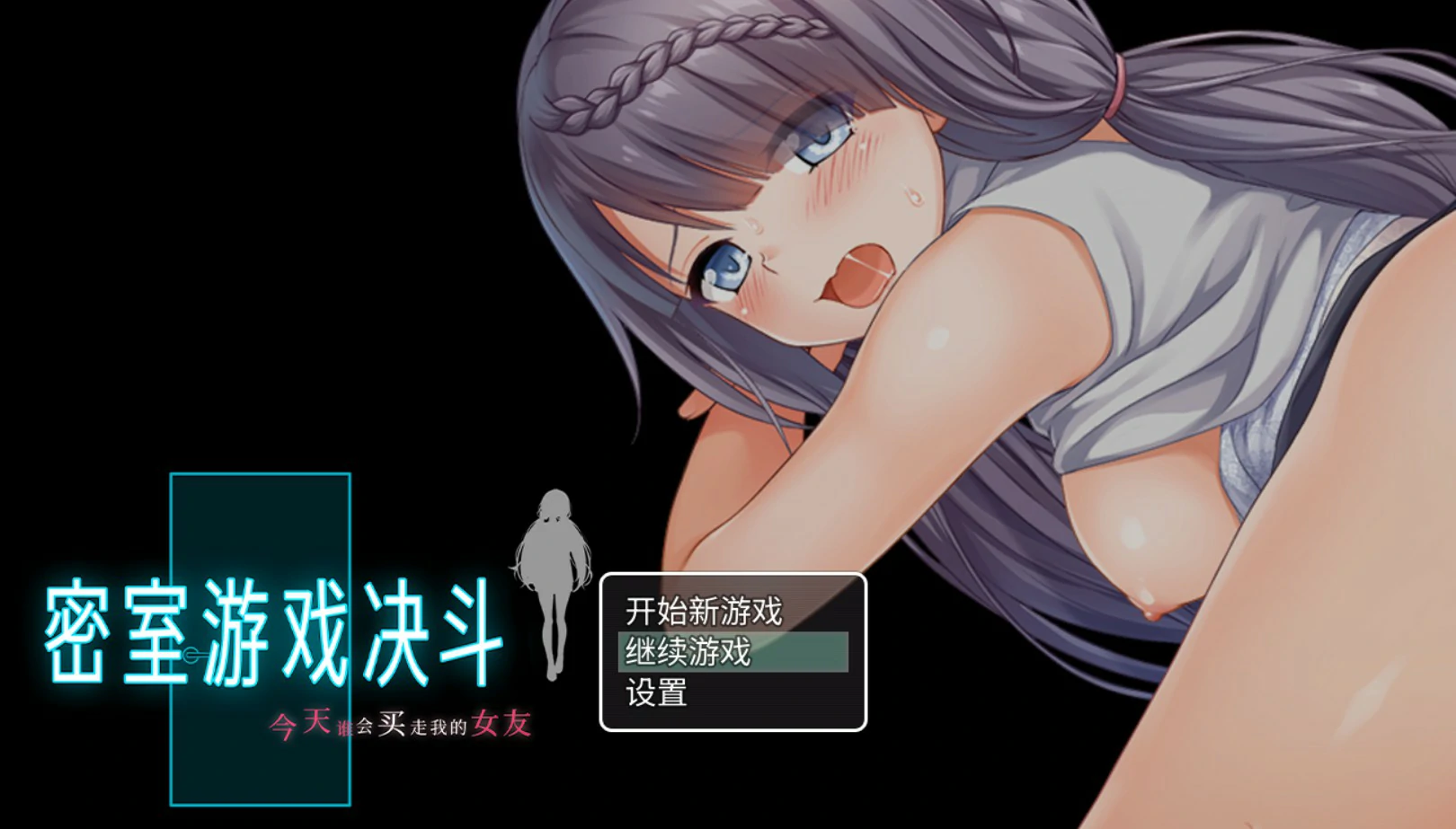 密室游戏决斗～今天谁会买走我的女友～